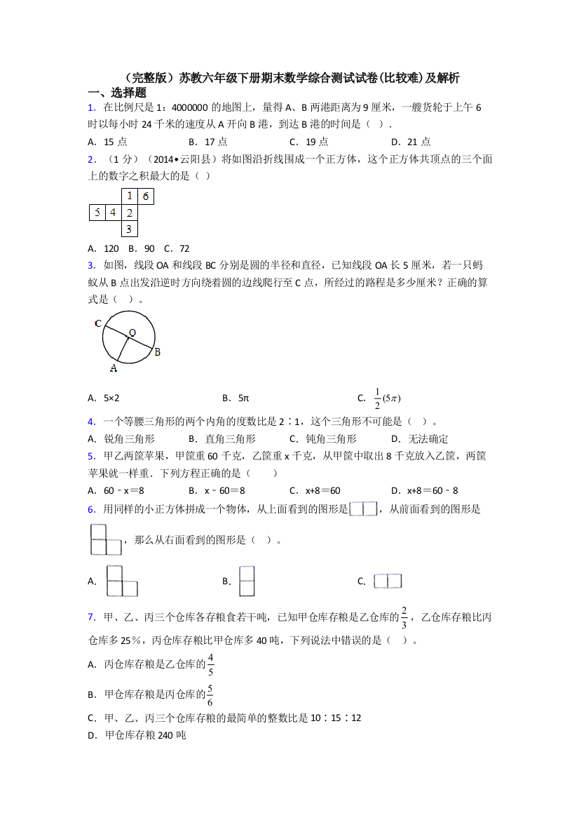 （完整版）苏教六年级下册期末数学综合测试试卷(比较难)及解析