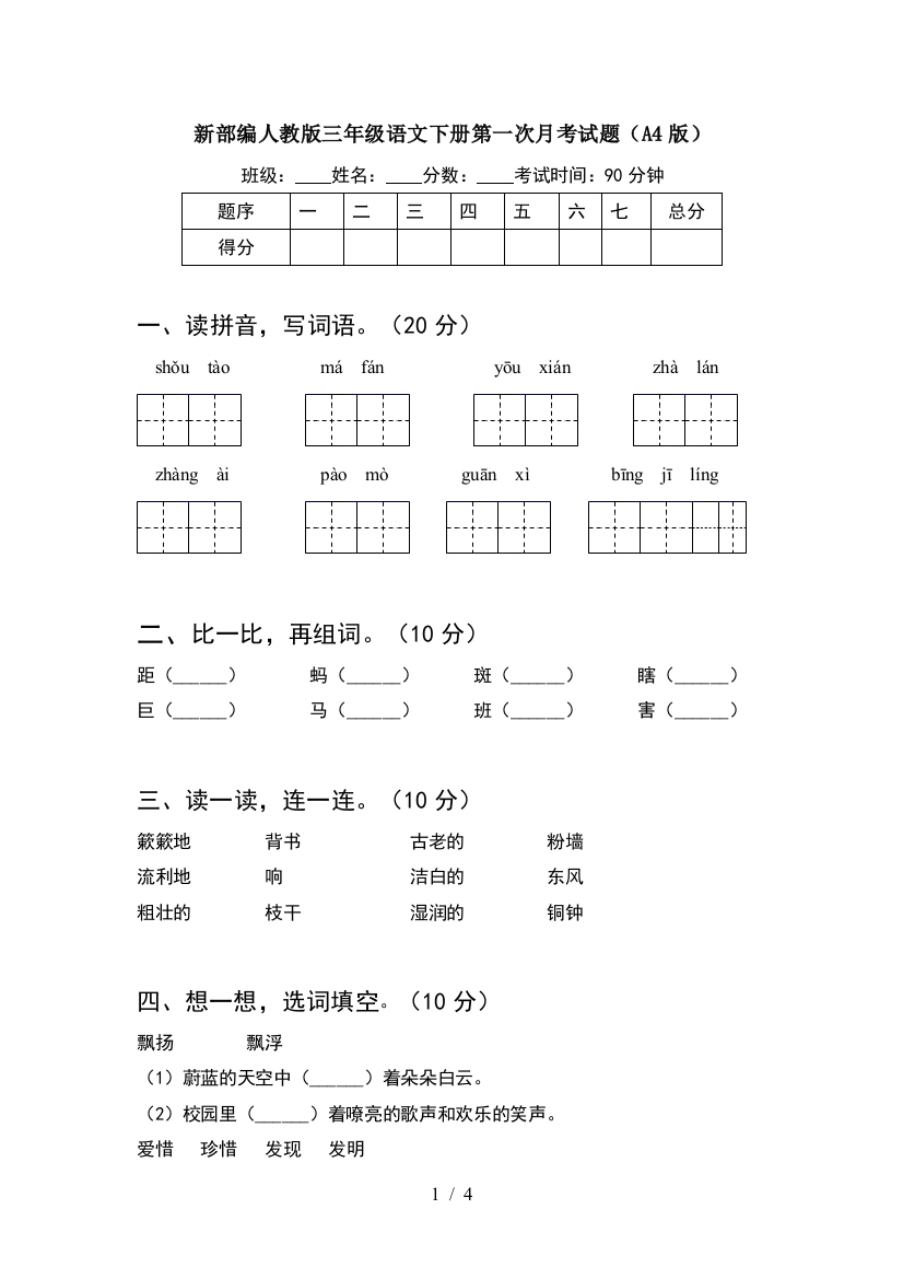 新部编人教版三年级语文下册第一次月考试题(A4版)