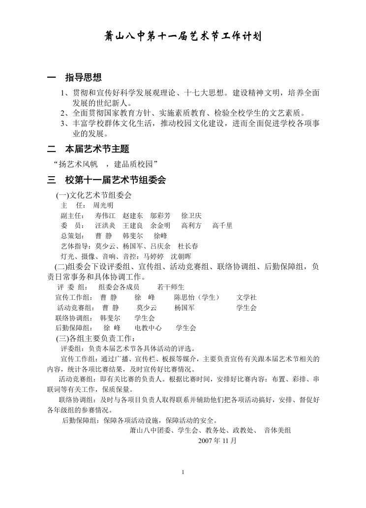 萧山八中第五届艺体周工作计划