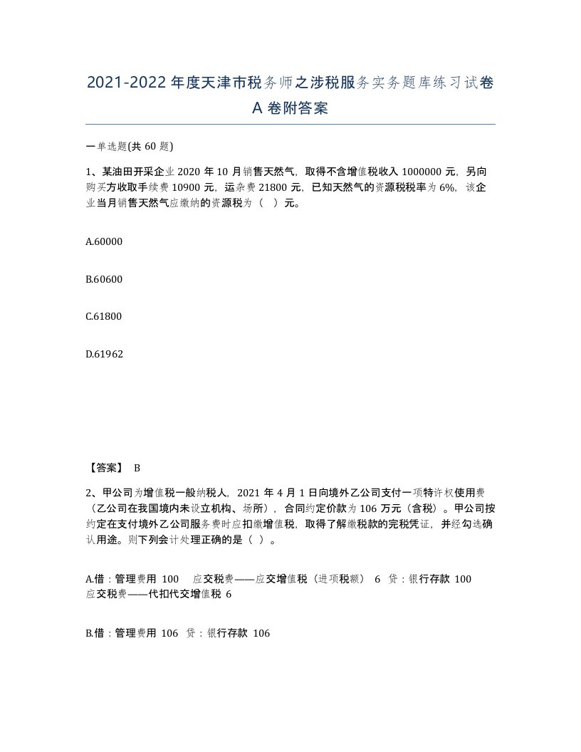 2021-2022年度天津市税务师之涉税服务实务题库练习试卷A卷附答案