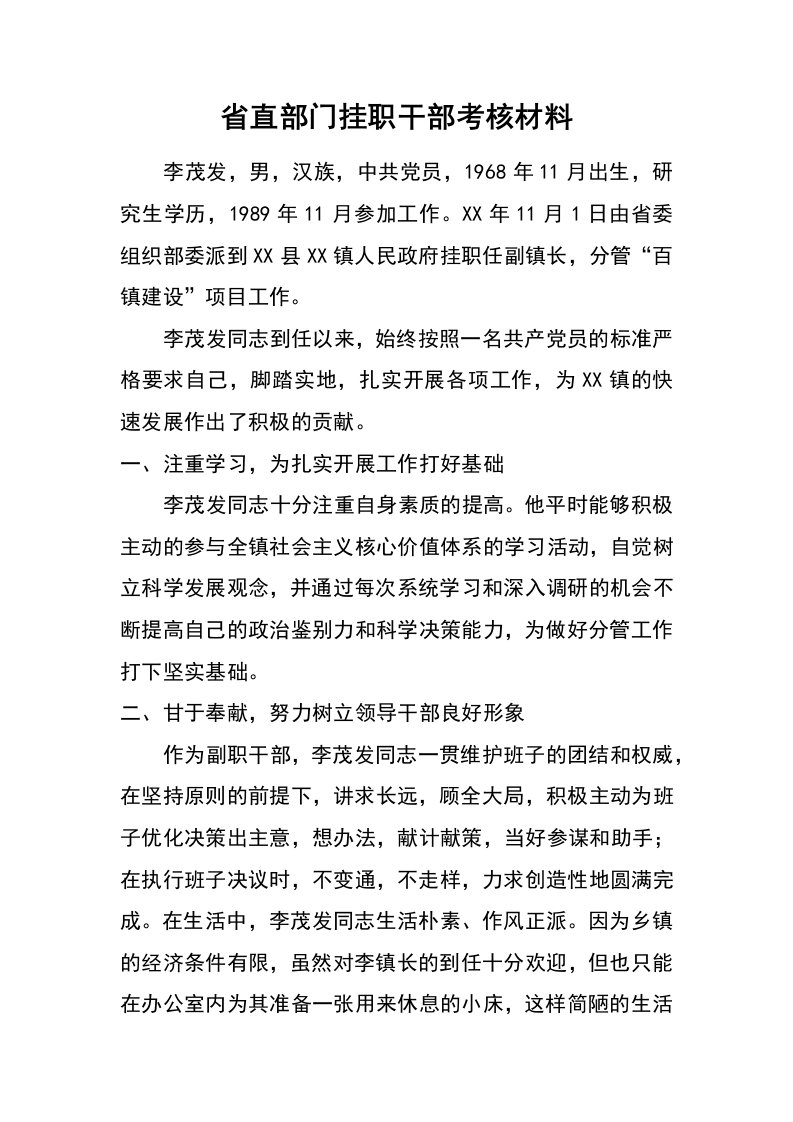 省直部门挂职干部考核材料