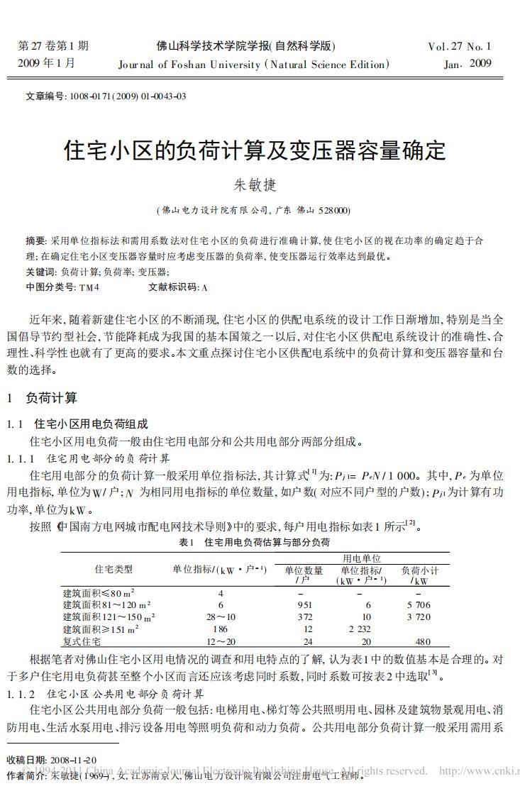 《住宅小区的负荷计算及变压器容量确定》.pdf