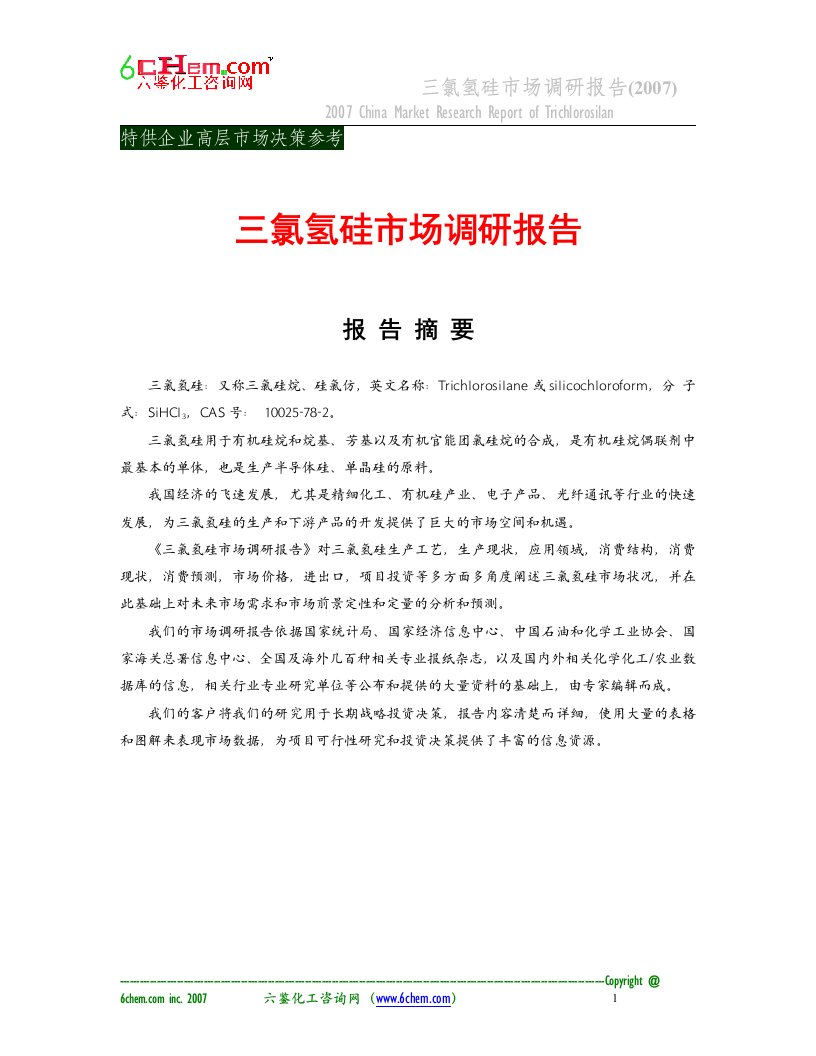 三氯氢硅市场调研报告（目录2007-4）