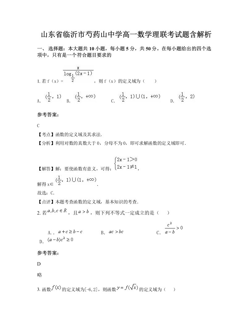 山东省临沂市芍药山中学高一数学理联考试题含解析