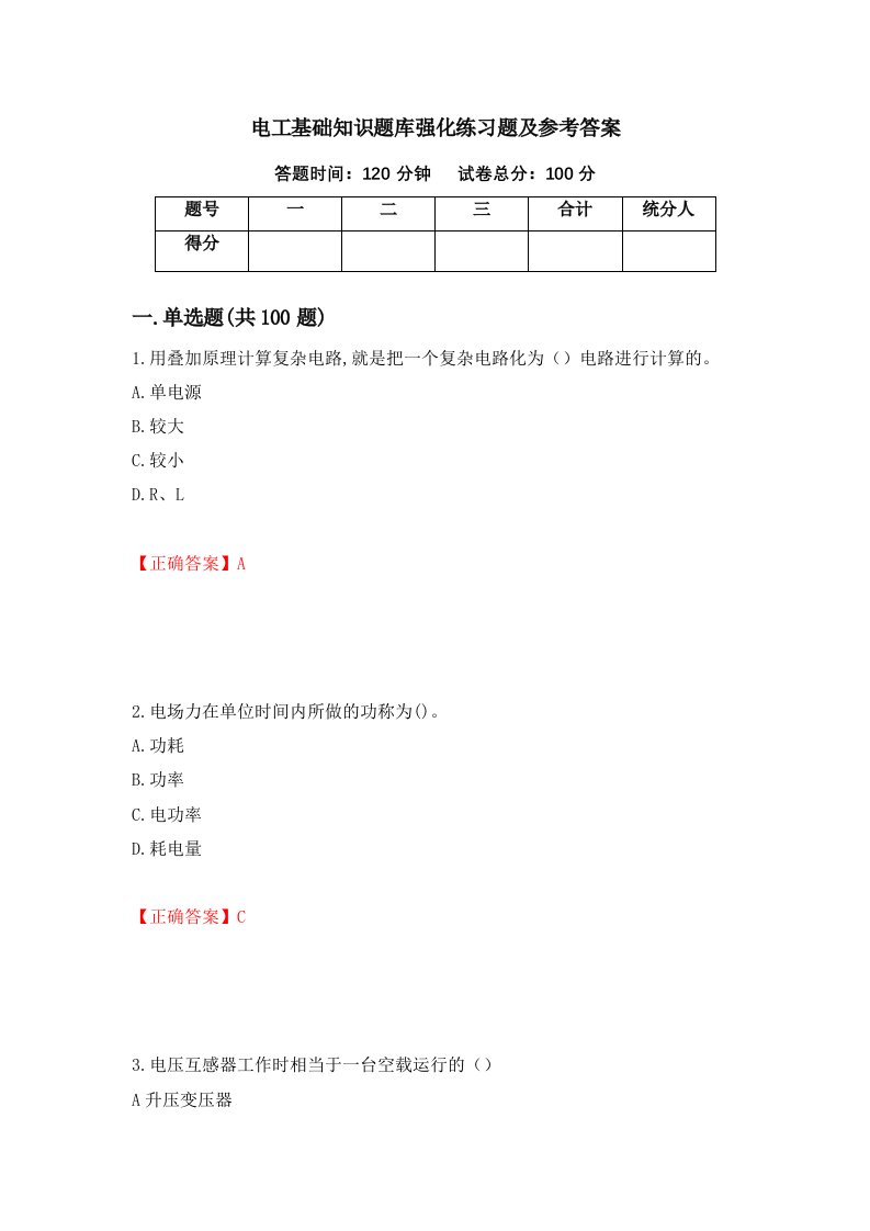 电工基础知识题库强化练习题及参考答案88