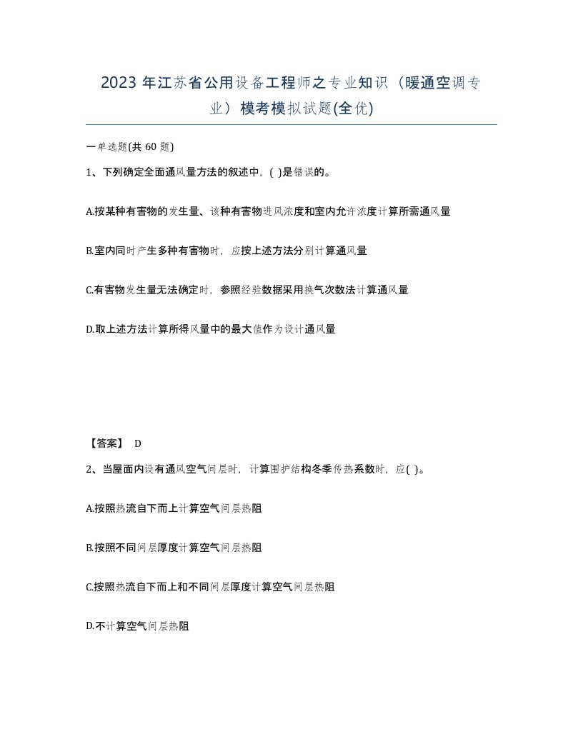 2023年江苏省公用设备工程师之专业知识暖通空调专业模考模拟试题全优