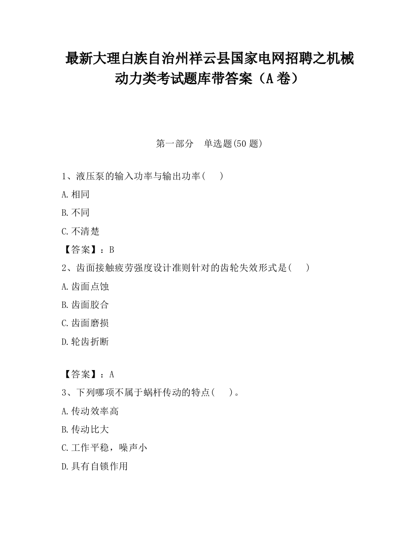 最新大理白族自治州祥云县国家电网招聘之机械动力类考试题库带答案（A卷）