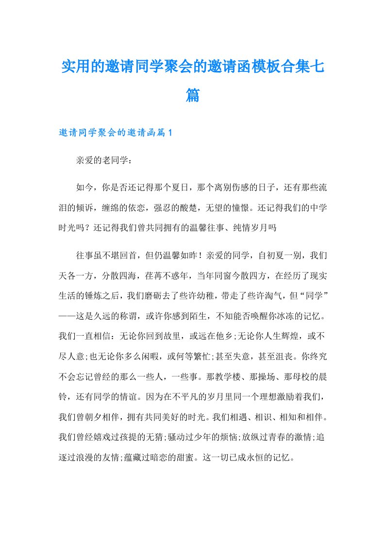 实用的邀请同学聚会的邀请函模板合集七篇