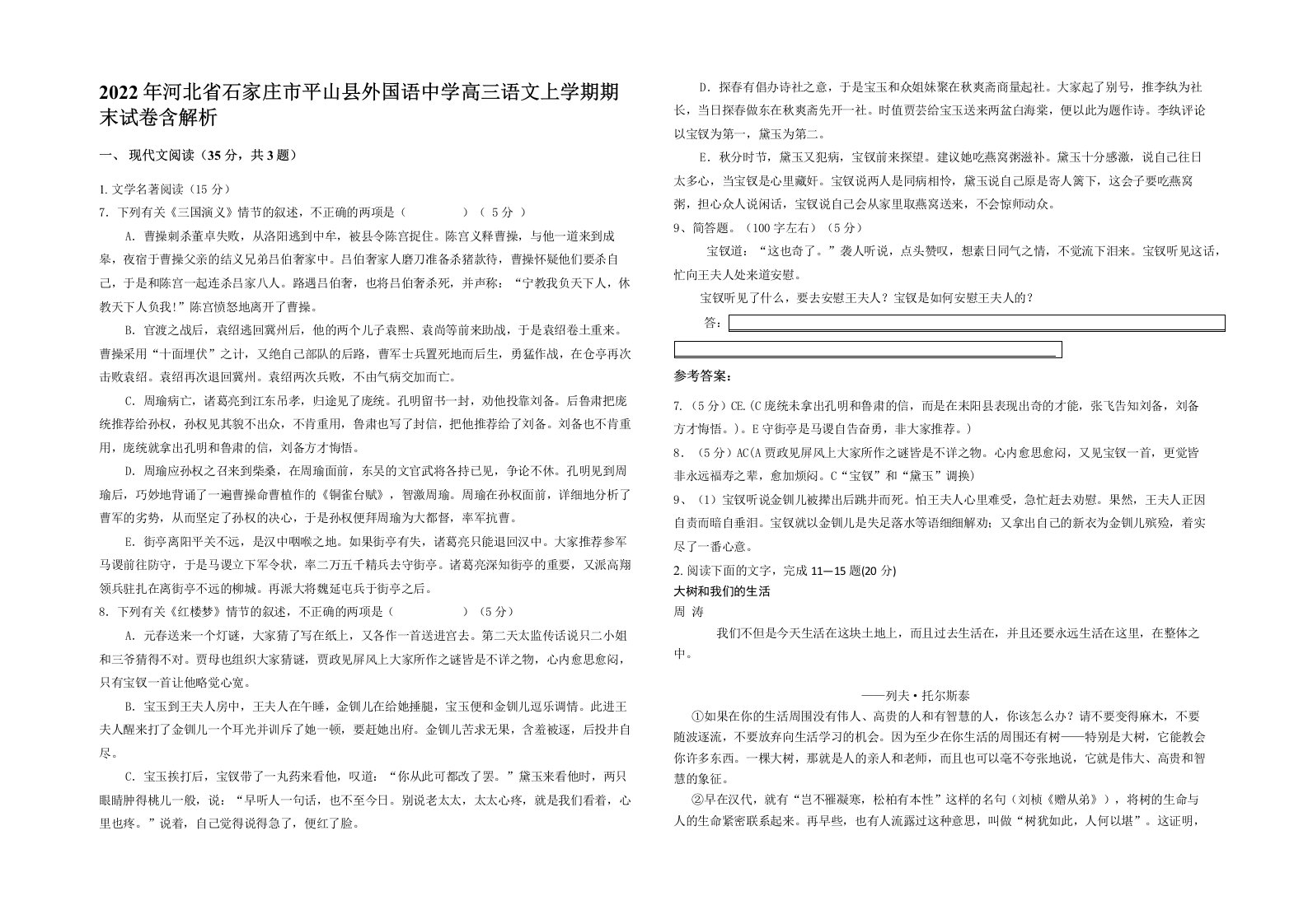 2022年河北省石家庄市平山县外国语中学高三语文上学期期末试卷含解析