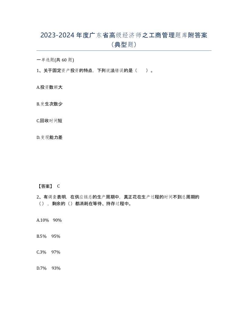 2023-2024年度广东省高级经济师之工商管理题库附答案典型题