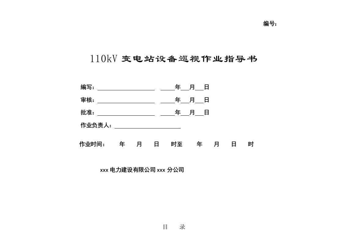 kV变电站巡视标准化作业指导书