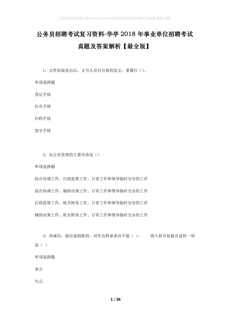 公务员招聘考试复习资料-华亭2018年事业单位招聘考试真题及答案解析最全版_2