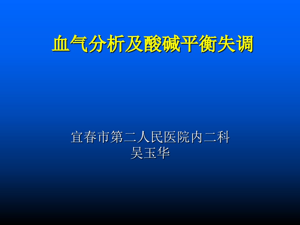 血气分析及酸碱平课件