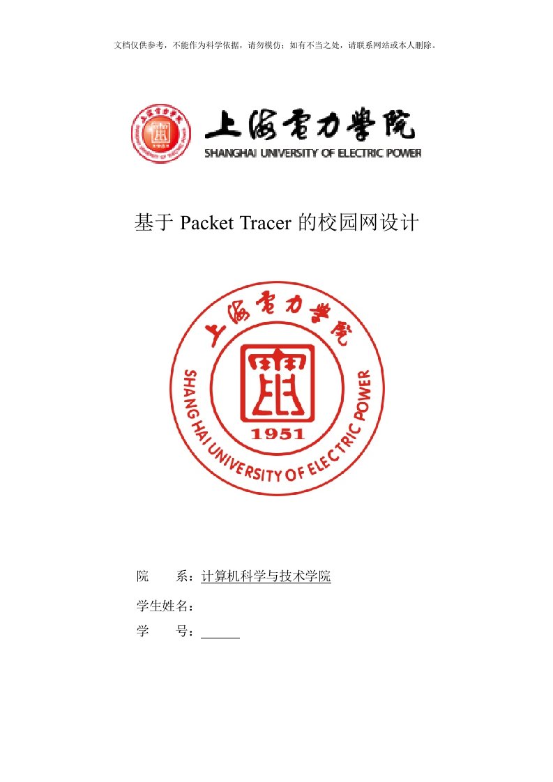 基于Packet-tracer设计校园网