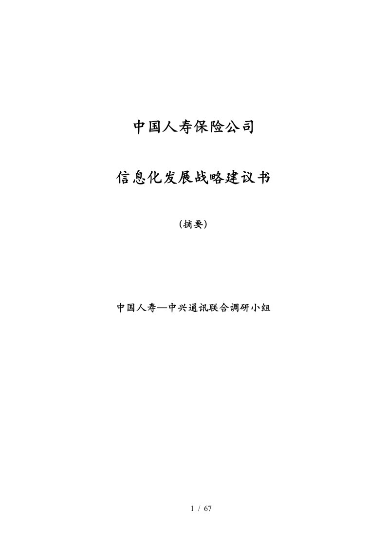 中国人寿保险公司信息化建设方案