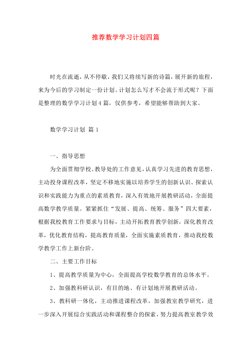 推荐数学学习计划四篇