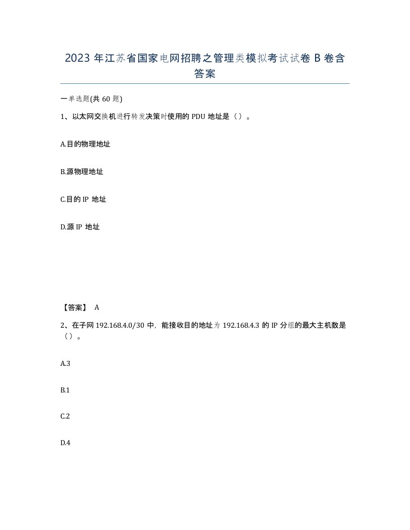 2023年江苏省国家电网招聘之管理类模拟考试试卷B卷含答案