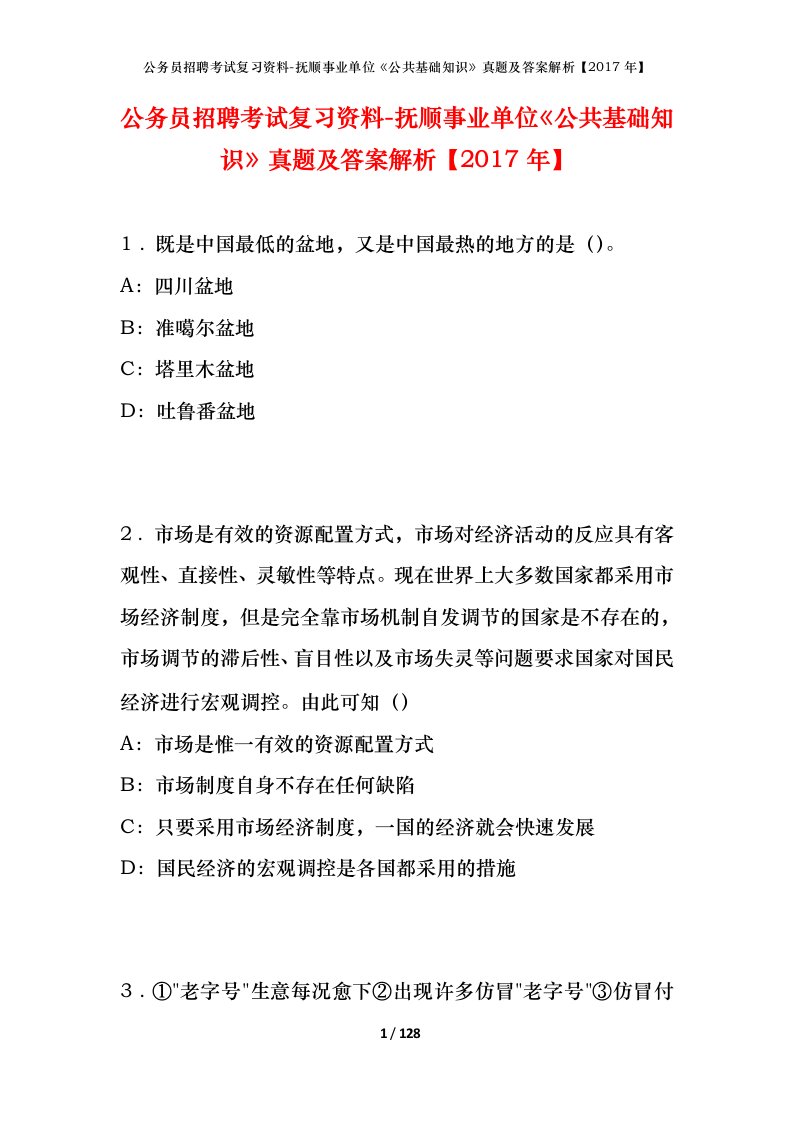 公务员招聘考试复习资料-抚顺事业单位公共基础知识真题及答案解析2017年