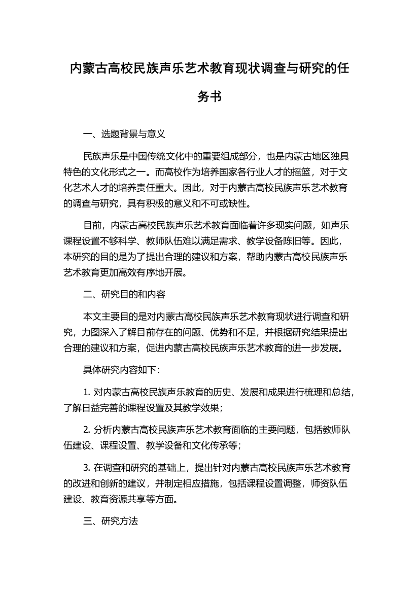 内蒙古高校民族声乐艺术教育现状调查与研究的任务书