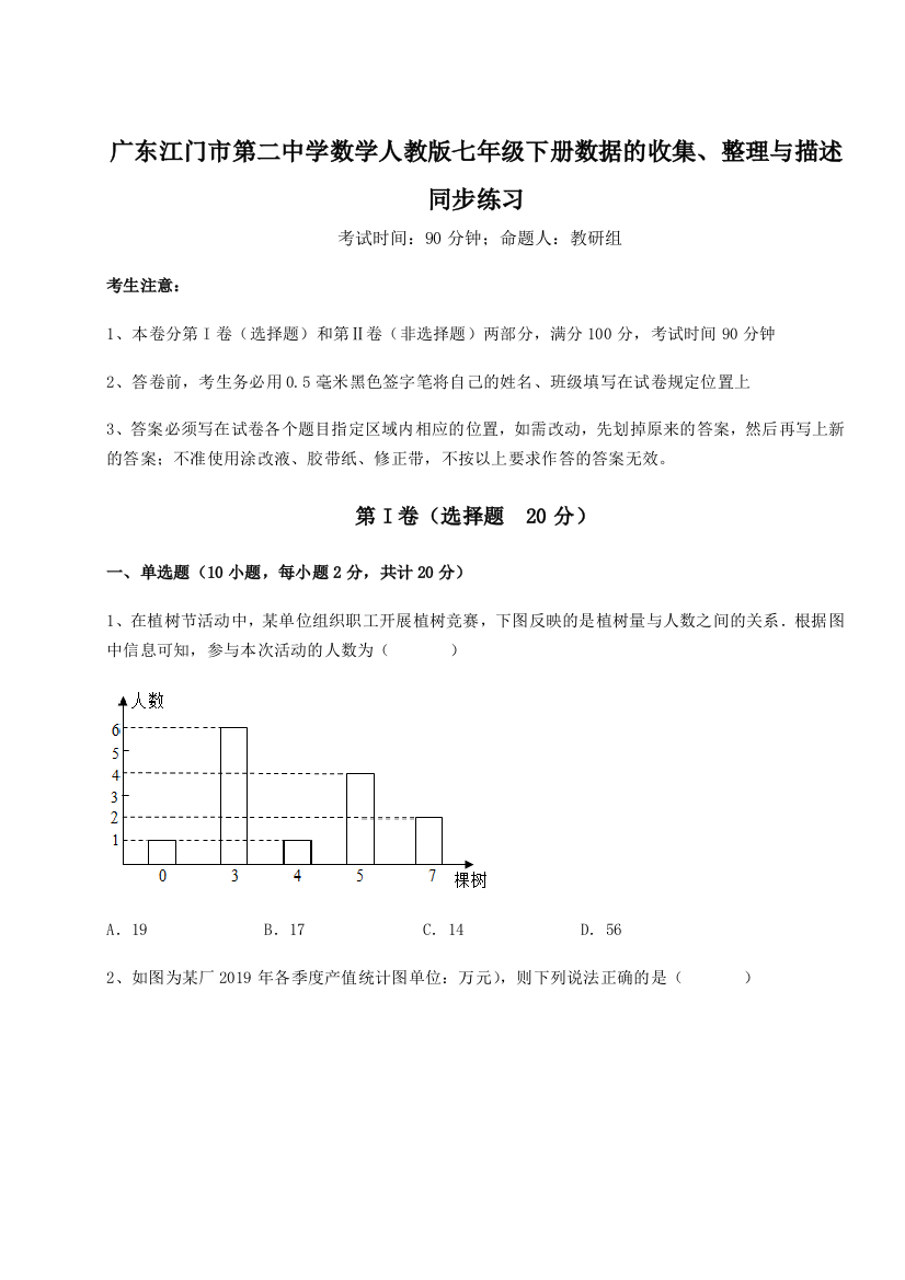 小卷练透广东江门市第二中学数学人教版七年级下册数据的收集、整理与描述同步练习练习题