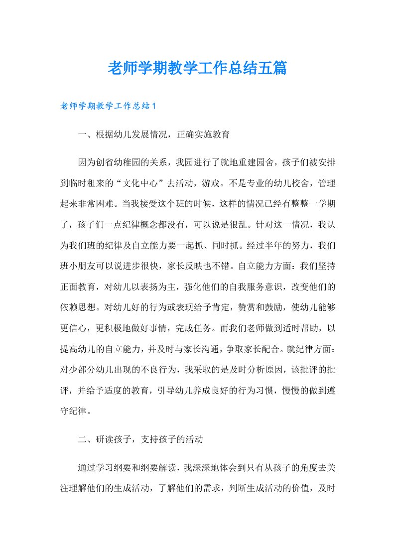 老师学期教学工作总结五篇