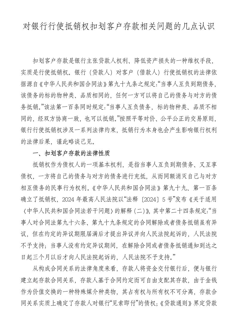 银行系统对银行行使抵销权扣划客户存款相关问题的几点认识