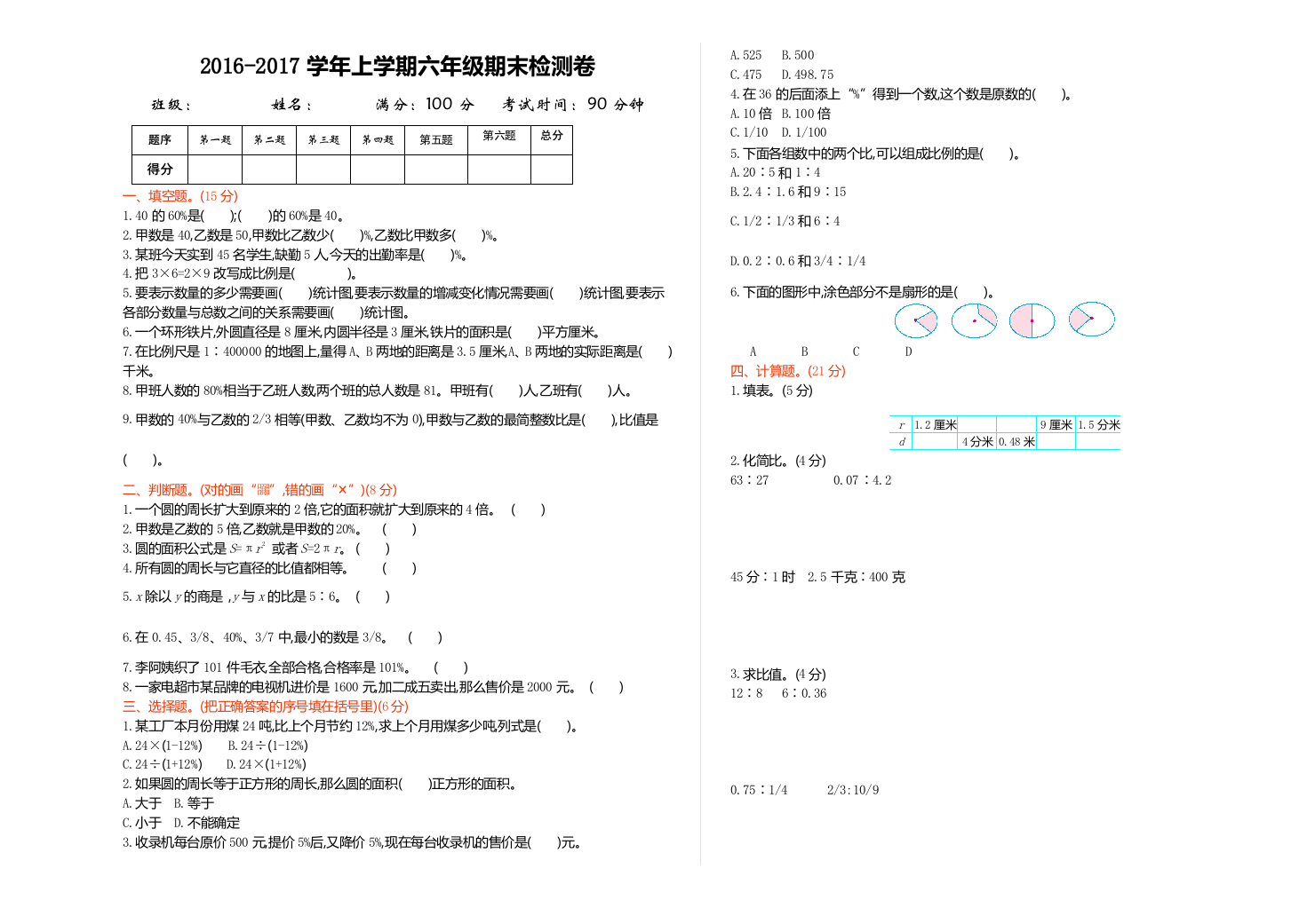 【小学中学教育精选】2016年冀教版六年级数学上册期末检测题及答案