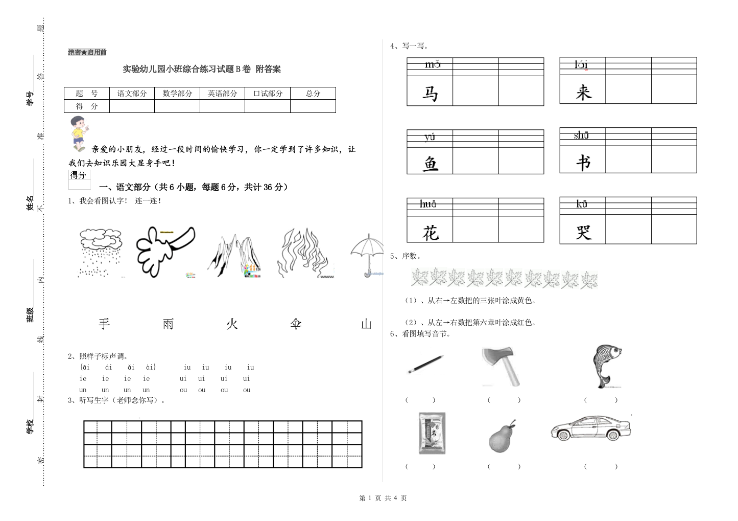 实验幼儿园小班综合练习试题B卷-附答案