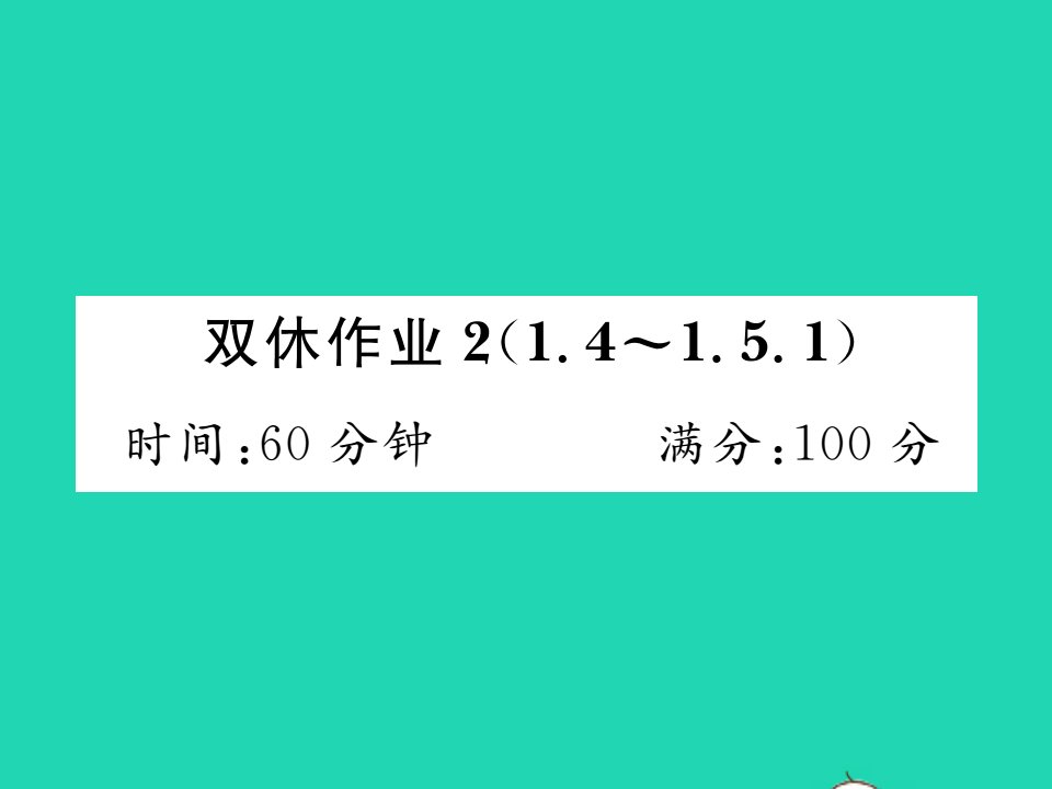 2021七年级数学上册第1章有理数双休作业21.4_1.5.1习题课件新版湘教版