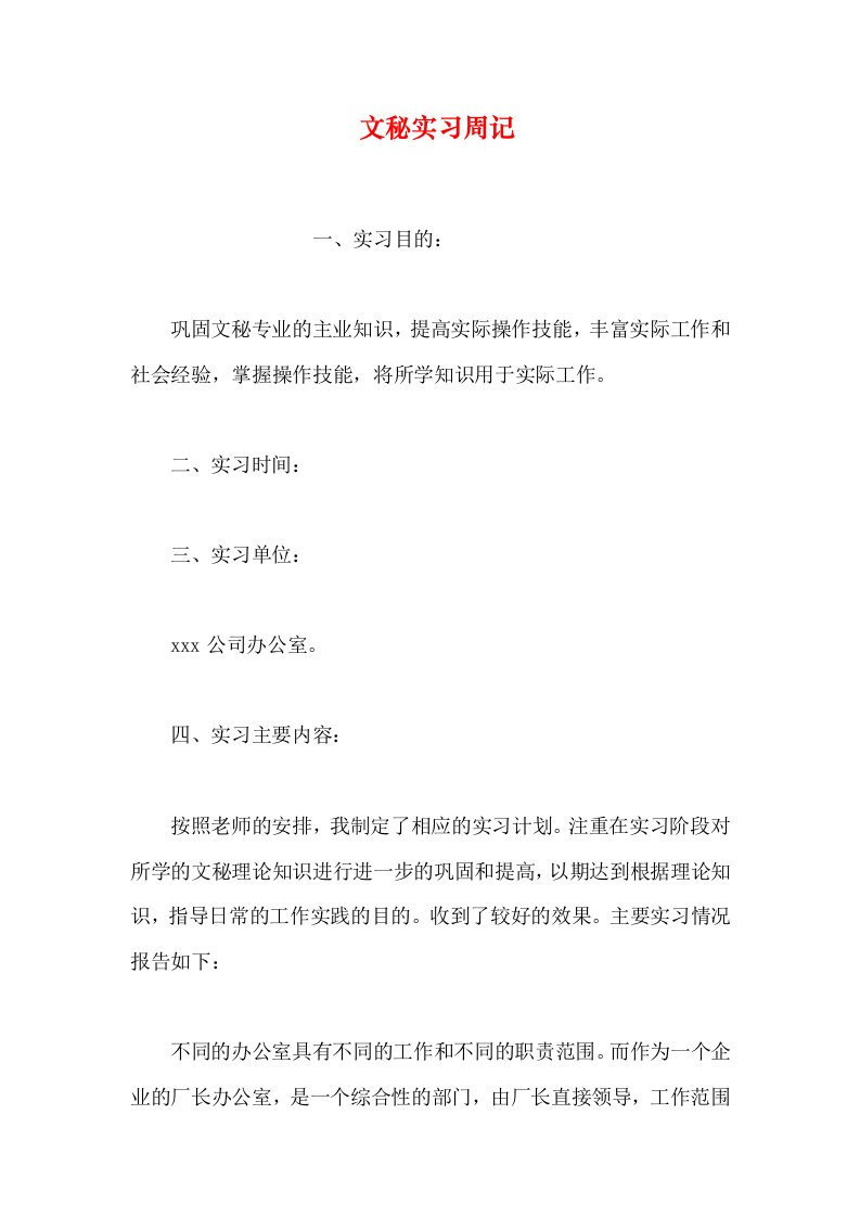 文秘实习周记