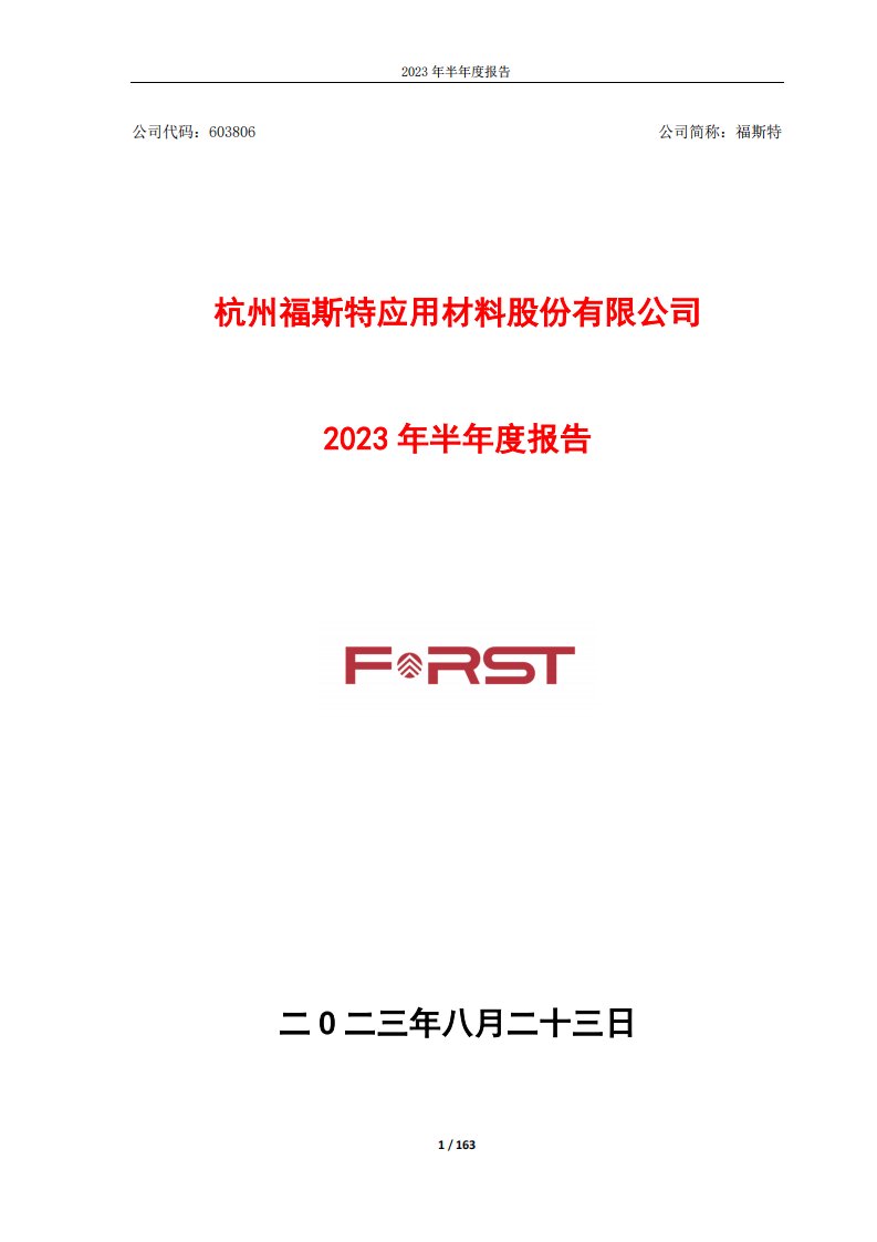 上交所-福斯特2023年半年度报告-20230824