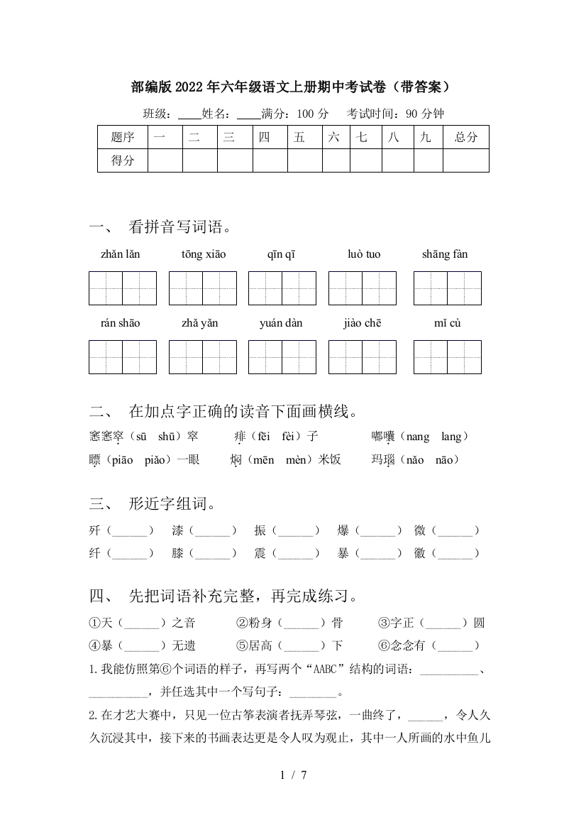 部编版2022年六年级语文上册期中考试卷(带答案)