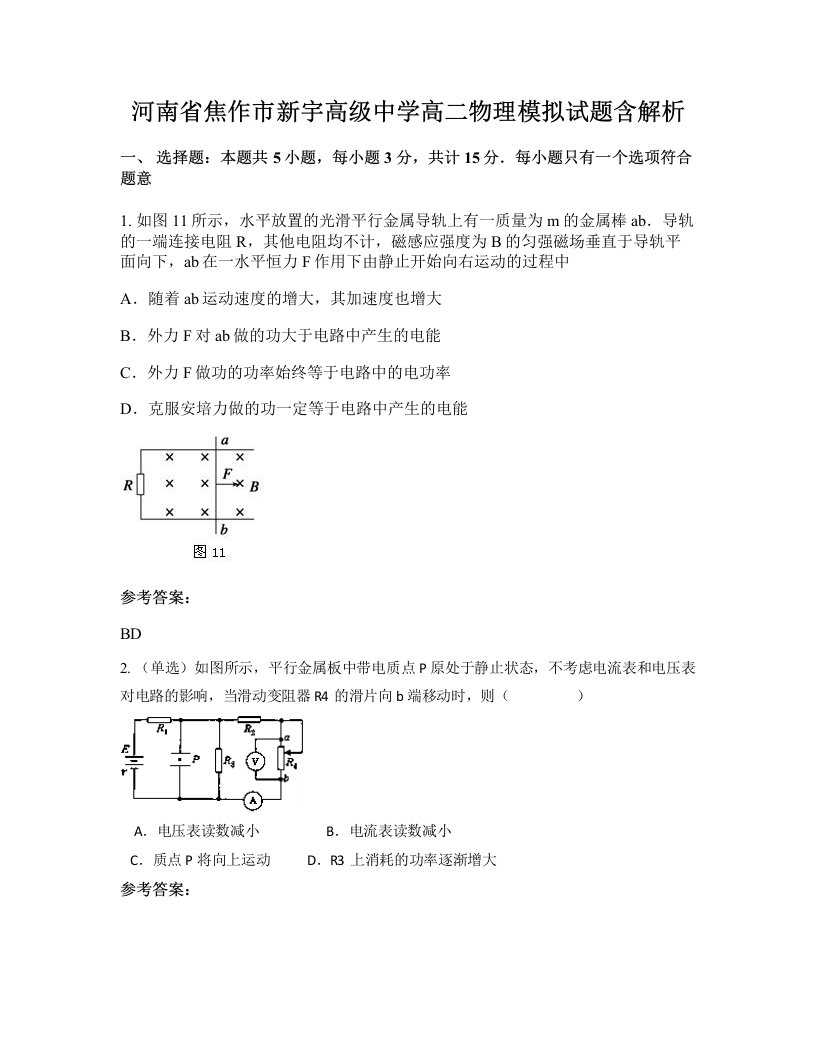 河南省焦作市新宇高级中学高二物理模拟试题含解析