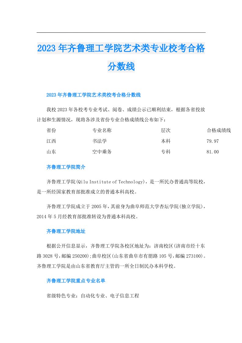 齐鲁理工学院艺术类专业校考合格分数线