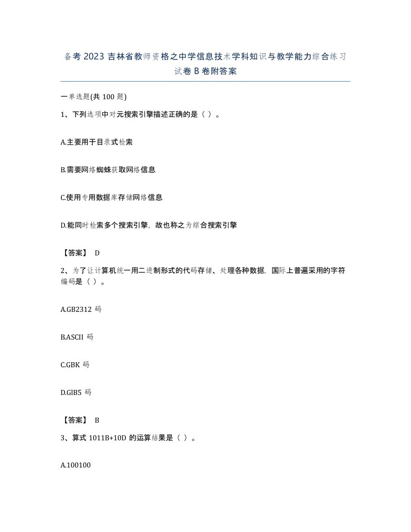 备考2023吉林省教师资格之中学信息技术学科知识与教学能力综合练习试卷B卷附答案