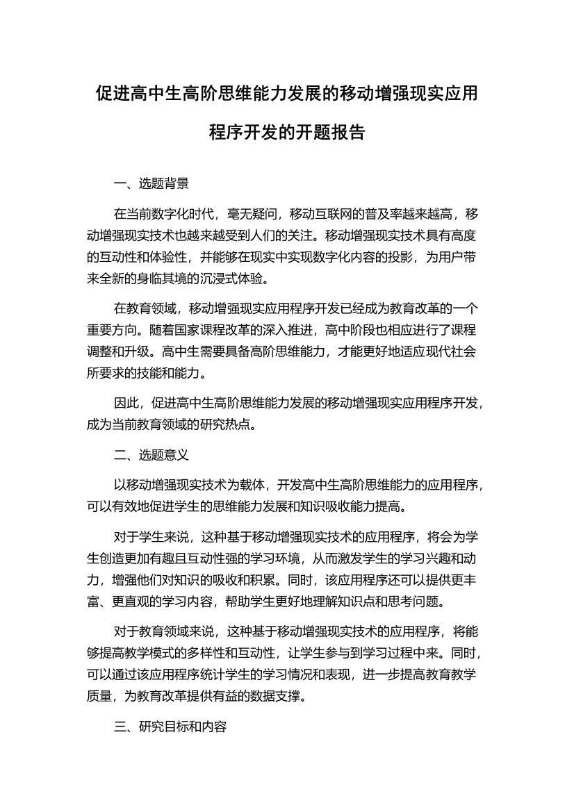 促进高中生高阶思维能力发展的移动增强现实应用程序开发的开题报告