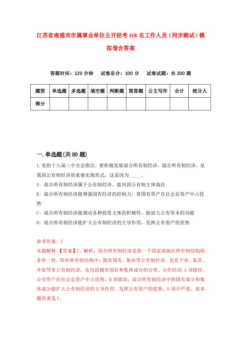 江苏省南通市市属事业单位公开招考118名工作人员同步测试模拟卷含答案2