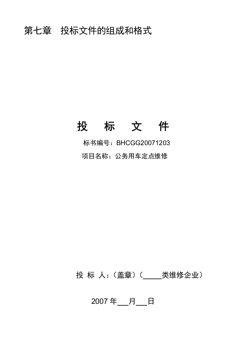 第七章投标文件的组成和格式下载doc-第七章投标文件的