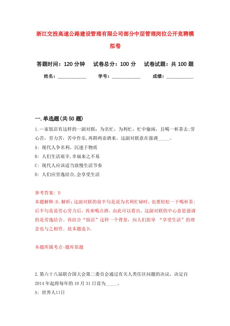 浙江交投高速公路建设管理有限公司部分中层管理岗位公开竞聘模拟卷6