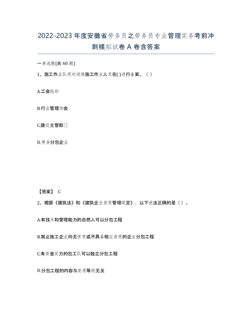 2022-2023年度安徽省劳务员之劳务员专业管理实务考前冲刺模拟试卷A卷含答案