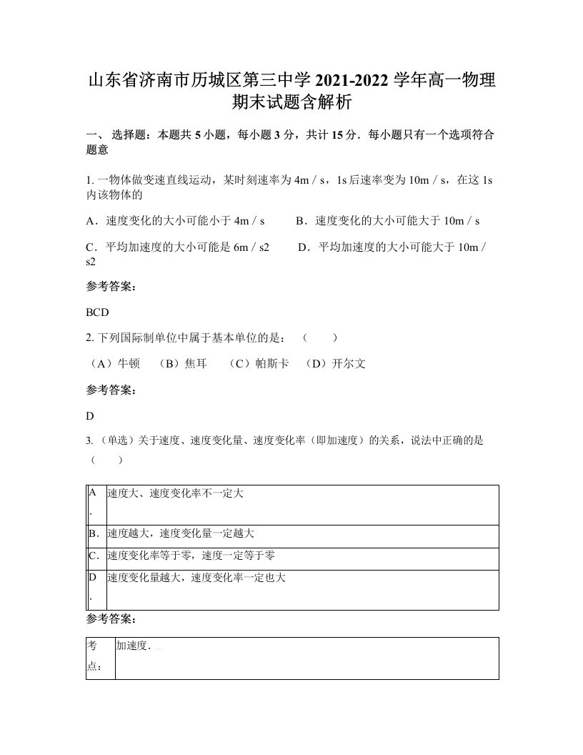 山东省济南市历城区第三中学2021-2022学年高一物理期末试题含解析