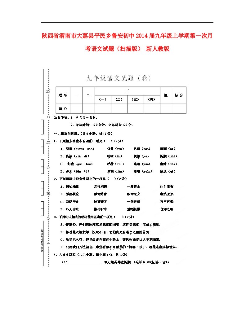 陕西省渭南市大荔县平民乡鲁安初中九年级语文上学期第一次月考试题（扫描版）