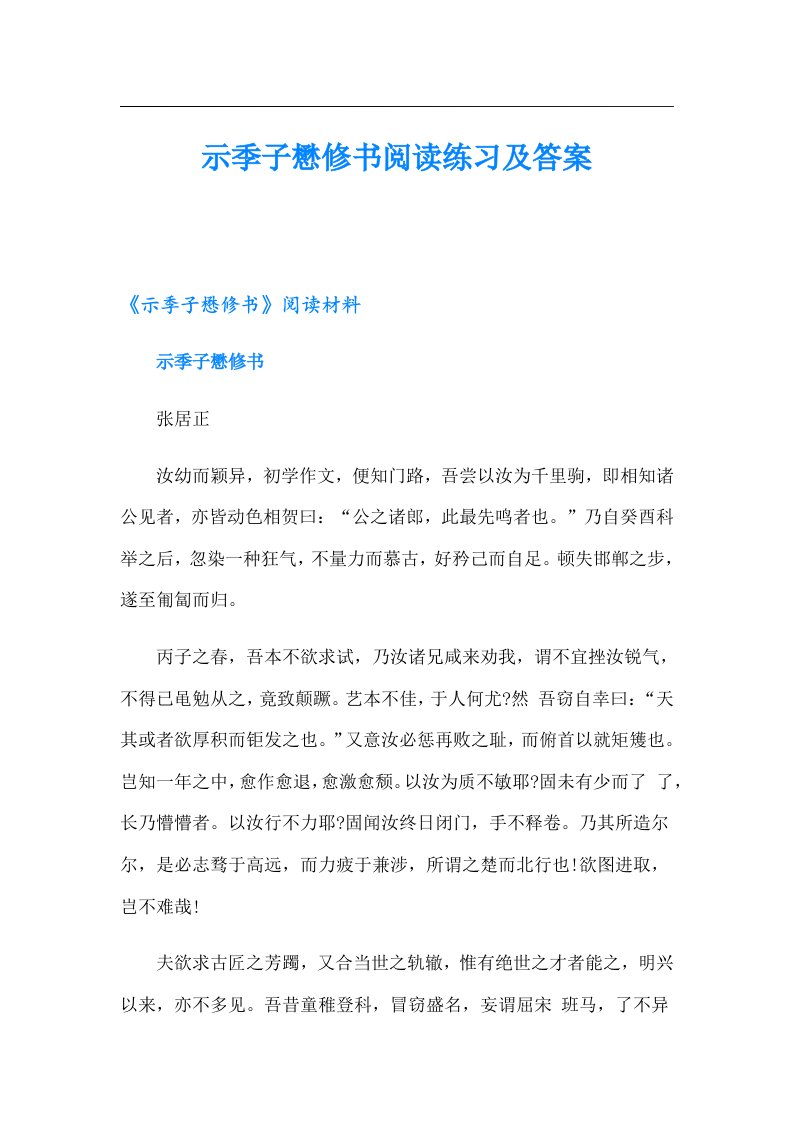 示季子懋修书阅读练习及答案