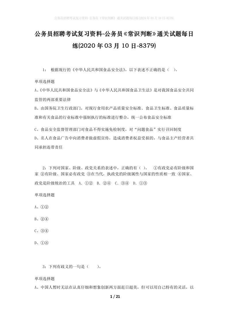 公务员招聘考试复习资料-公务员常识判断通关试题每日练2020年03月10日-8379