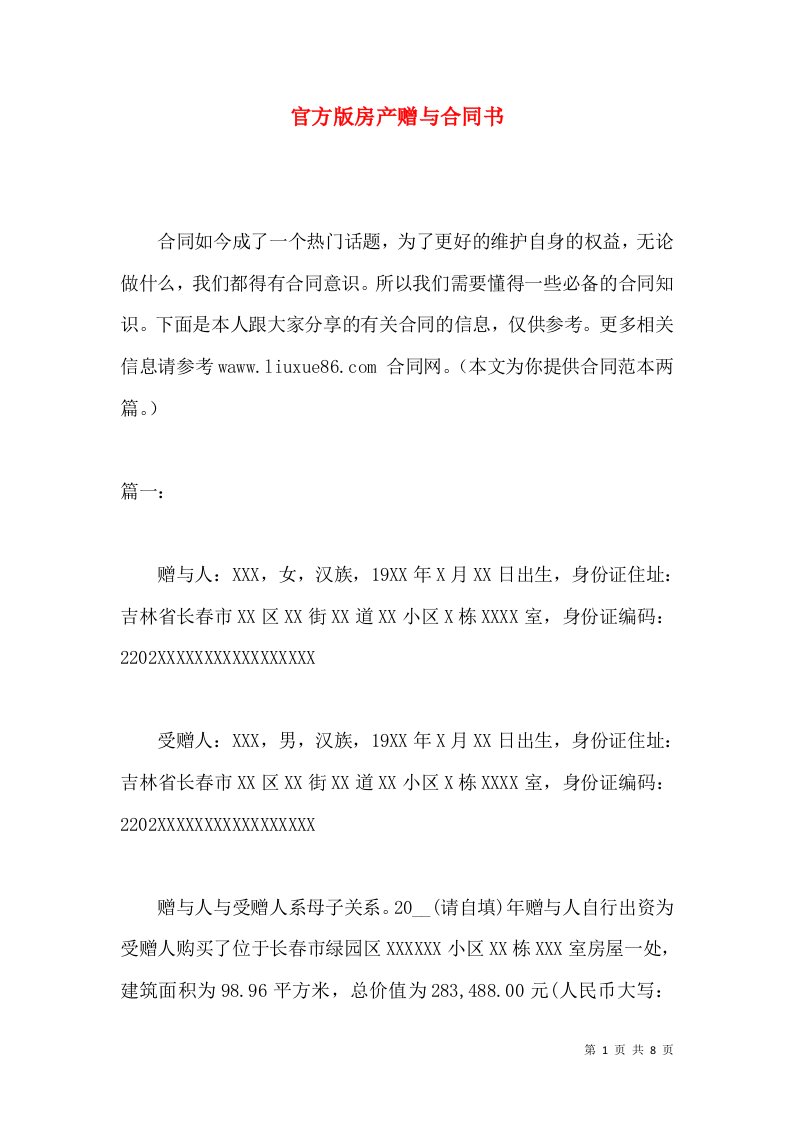 官方版房产赠与合同书