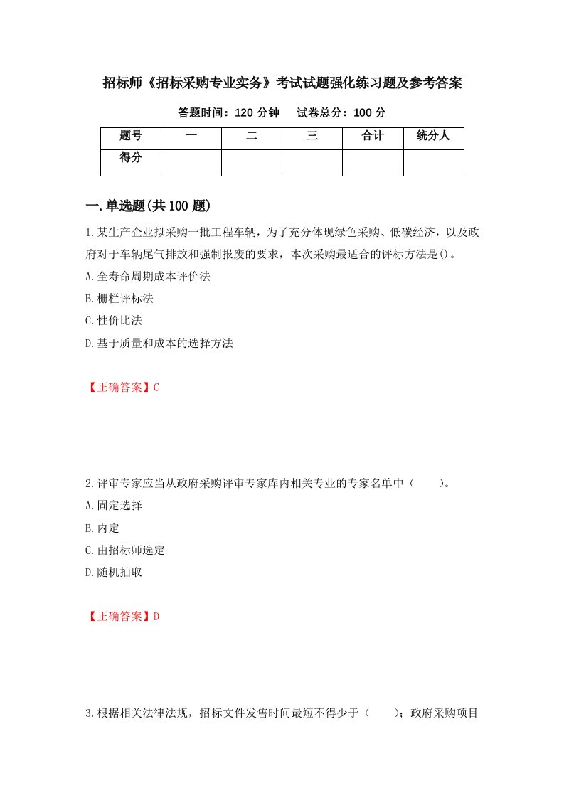 招标师招标采购专业实务考试试题强化练习题及参考答案第34版