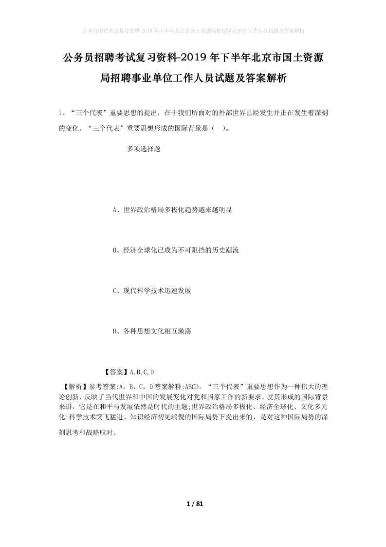 公务员招聘考试复习资料-2019年下半年北京市国土资源局招聘事业单位工作人员试题及答案解析