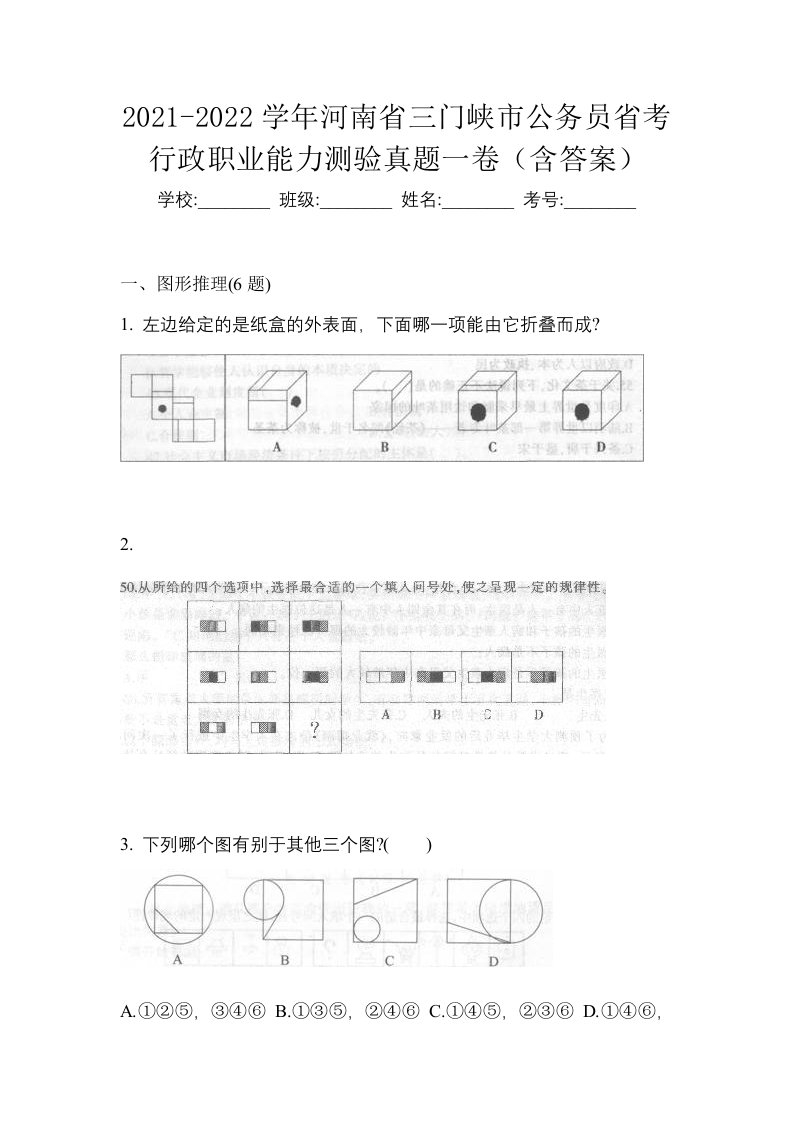 2021-2022学年河南省三门峡市公务员省考行政职业能力测验真题一卷含答案