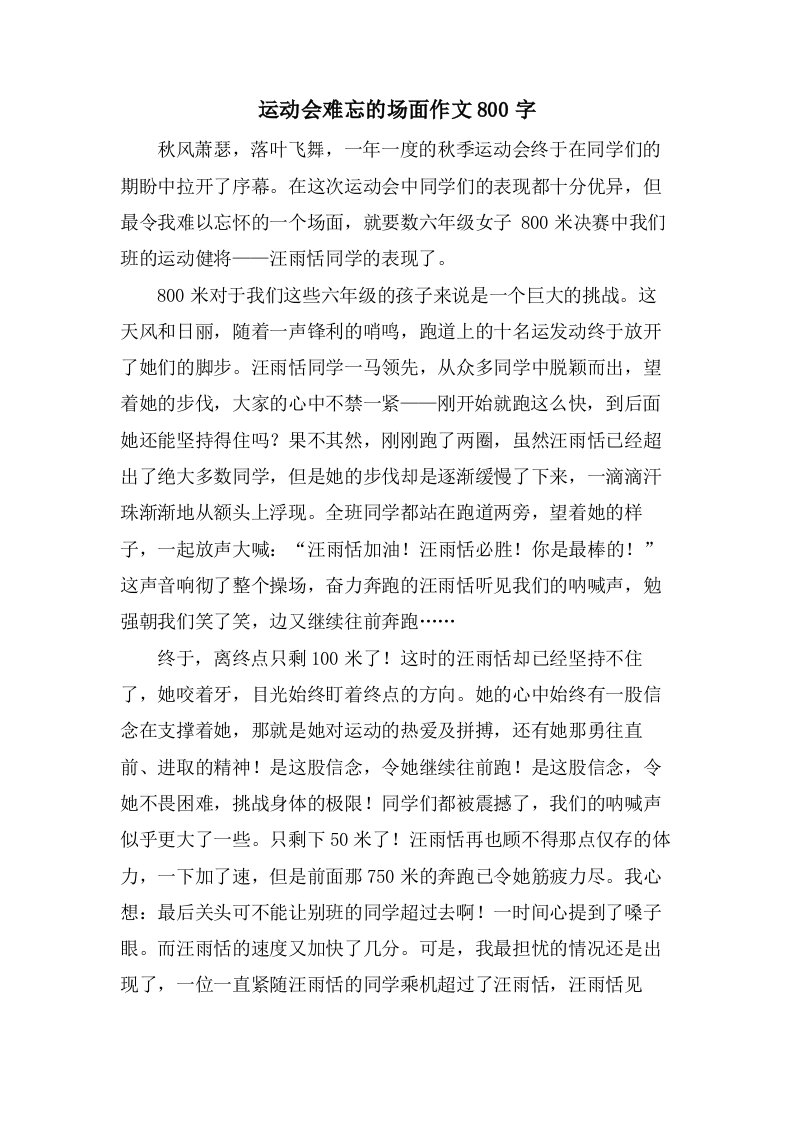 运动会难忘的场面作文800字