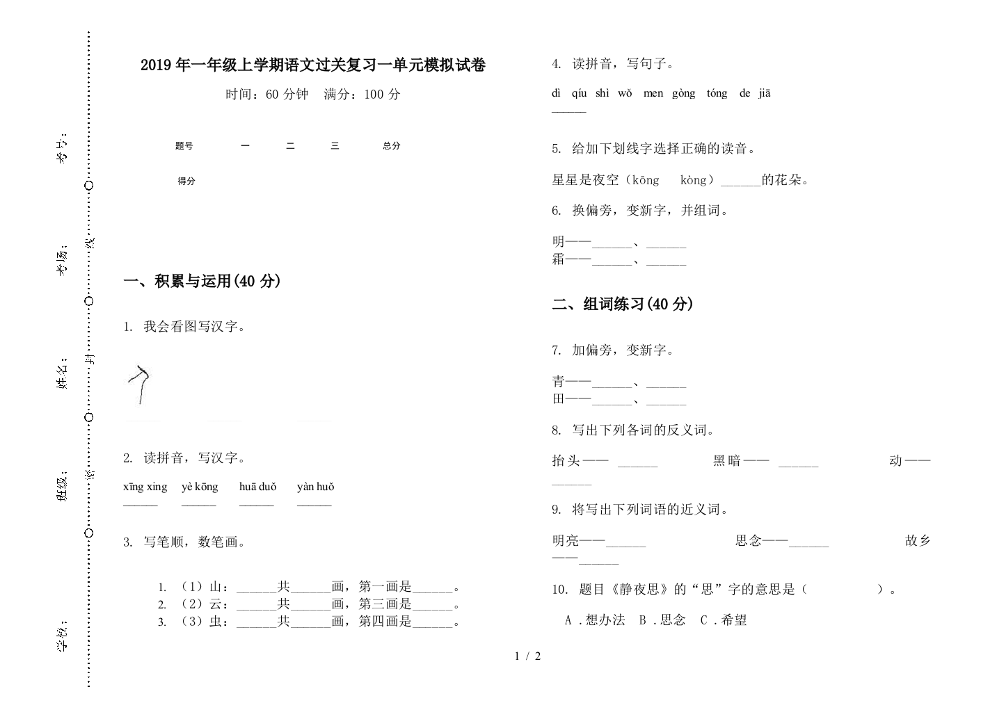 2019年一年级上学期语文过关复习一单元模拟试卷